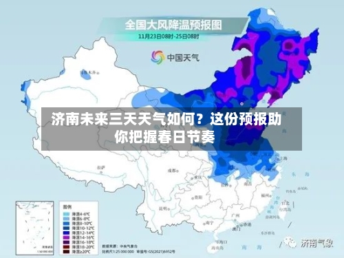  济南未来三天天气如何？这份预报助你把握春日节奏