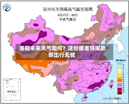 洛阳未来天气如何?这份精准预报助你出行无忧