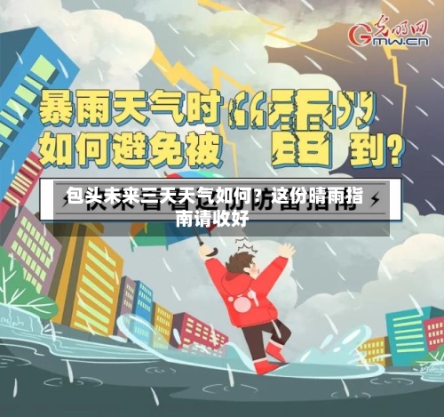 包头未来三天天气如何?这份晴雨指南请收好