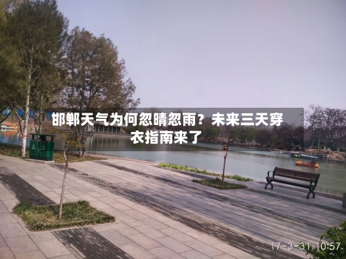  邯郸天气为何忽晴忽雨？未来三天穿衣指南来了