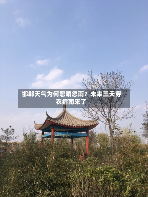  邯郸天气为何忽晴忽雨？未来三天穿衣指南来了