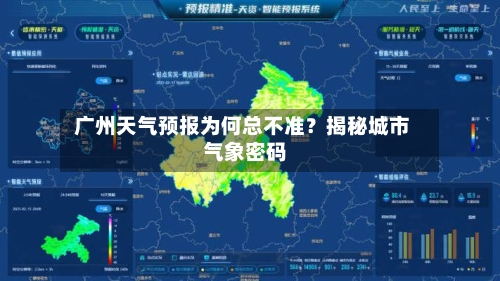  广州天气预报为何总不准？揭秘城市气象密码 