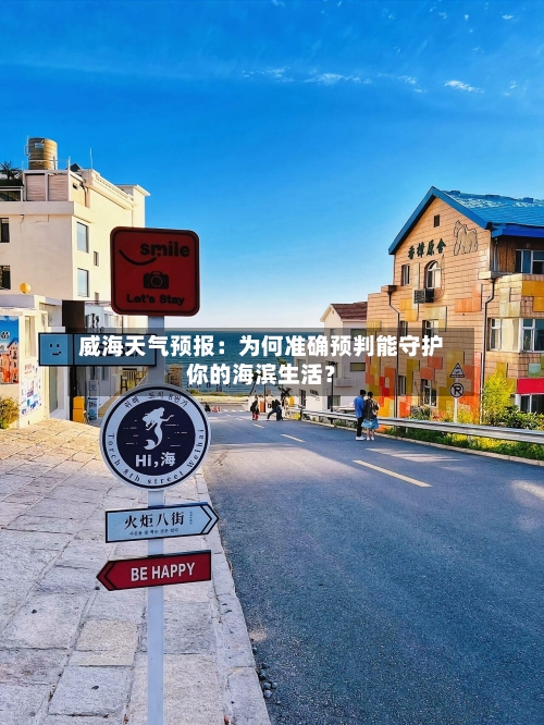 威海天气预报：为何准确预判能守护你的海滨生活？