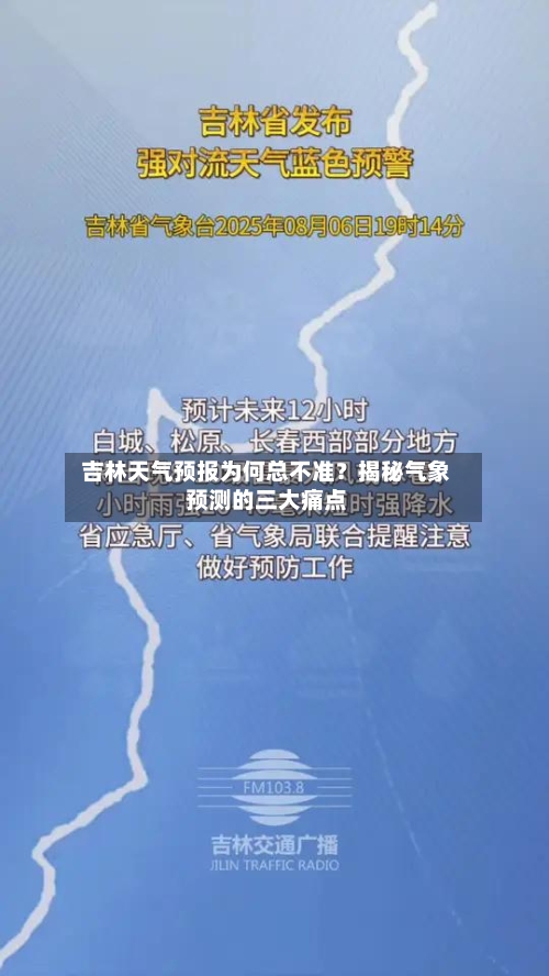  吉林天气预报为何总不准？揭秘气象预测的三大痛点  