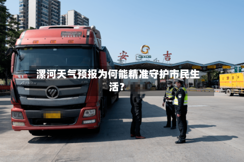  漯河天气预报为何能精准守护市民生活？