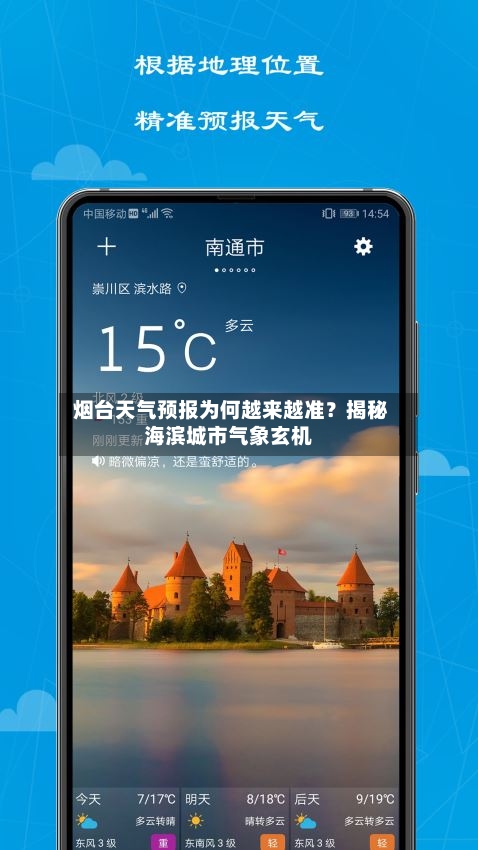  烟台天气预报为何越来越准？揭秘海滨城市气象玄机