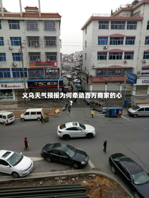  义乌天气预报为何牵动百万商家的心？  