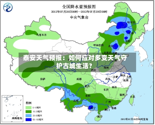  泰安天气预报：如何应对多变天气守护古城生活？