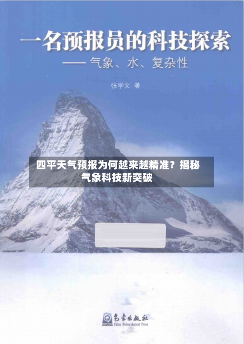  四平天气预报为何越来越精准？揭秘气象科技新突破