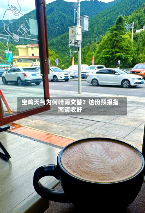  宝鸡天气为何晴雨交替？这份预报指南请收好  