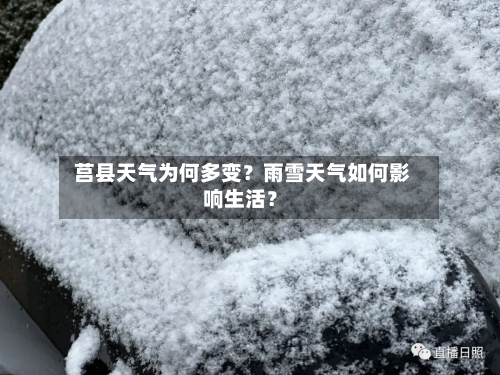  莒县天气为何多变？雨雪天气如何影响生活？