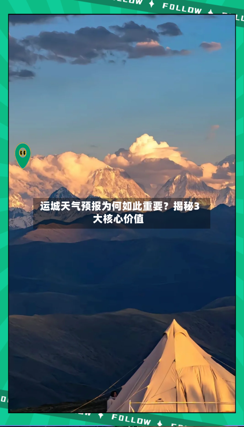  运城天气预报为何如此重要？揭秘3大核心价值  