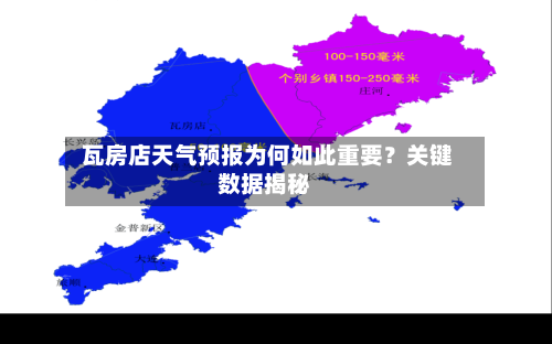  瓦房店天气预报为何如此重要？关键数据揭秘