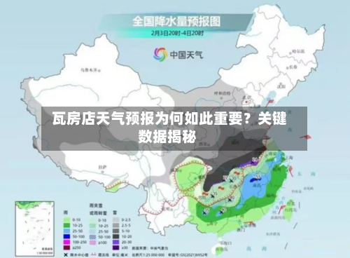  瓦房店天气预报为何如此重要？关键数据揭秘