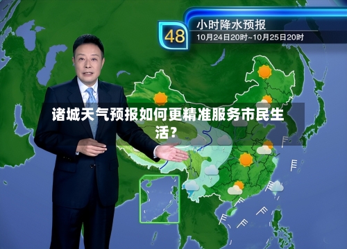  诸城天气预报如何更精准服务市民生活？