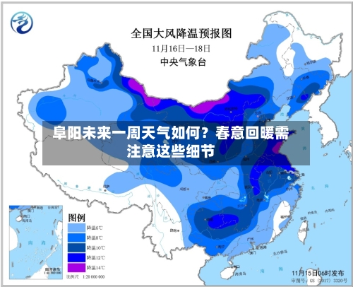  阜阳未来一周天气如何？春意回暖需注意这些细节  