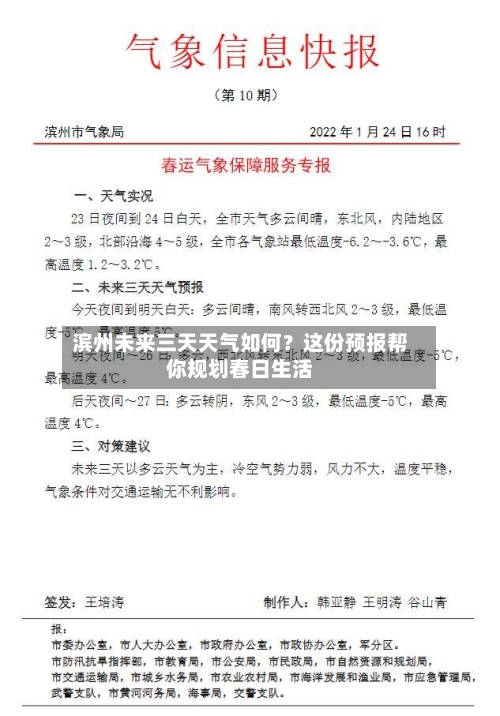滨州未来三天天气如何？这份预报帮你规划春日生活
