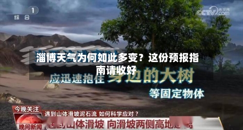  淄博天气为何如此多变？这份预报指南请收好