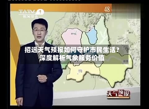  招远天气预报如何守护市民生活？深度解析气象服务价值  