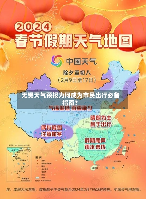  无锡天气预报为何成为市民出行必备指南？