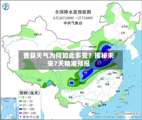  曹县天气为何如此多变？揭秘未来7天精准预报  