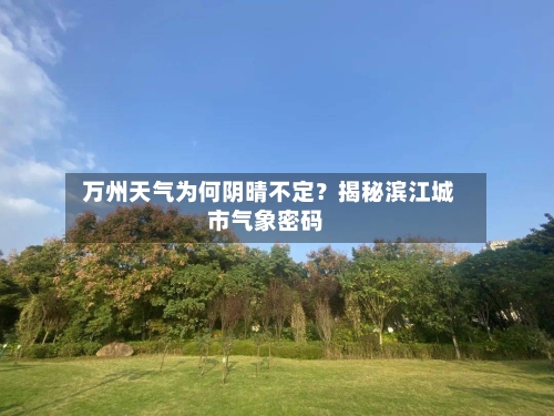  万州天气为何阴晴不定？揭秘滨江城市气象密码