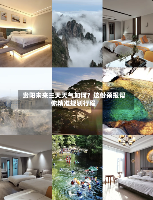  贵阳未来三天天气如何？这份预报帮你精准规划行程