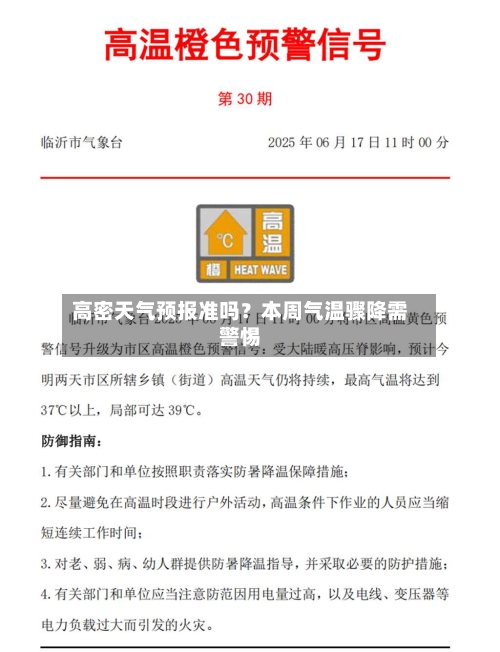 高密天气预报准吗？本周气温骤降需警惕