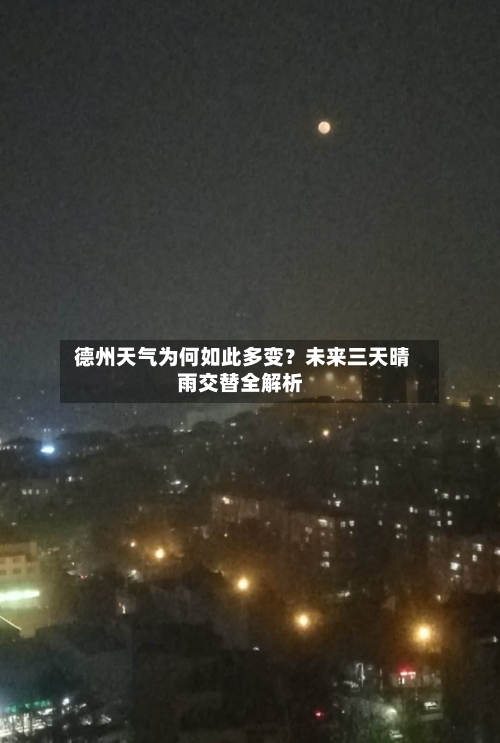  德州天气为何如此多变？未来三天晴雨交替全解析