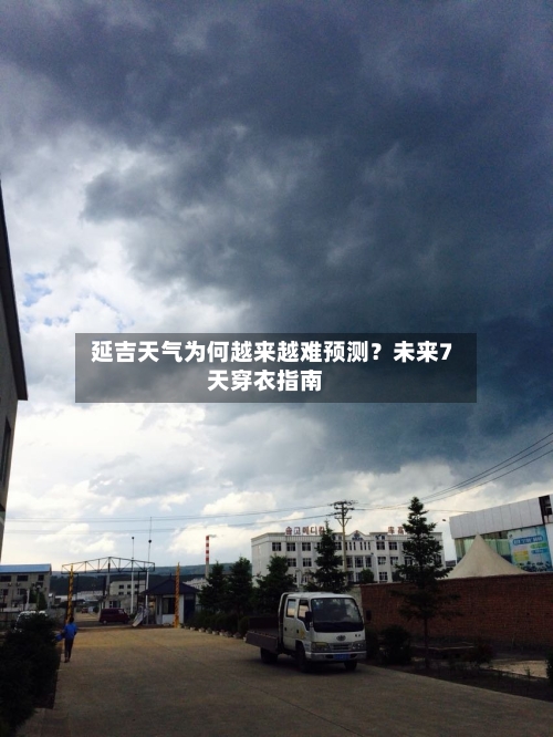  延吉天气为何越来越难预测？未来7天穿衣指南