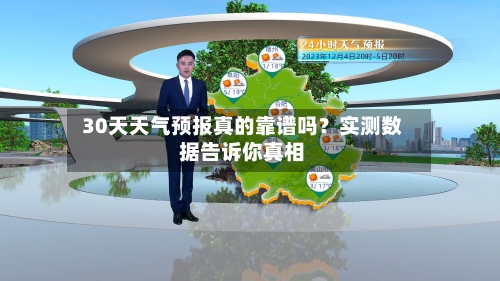  30天天气预报真的靠谱吗？实测数据告诉你真相  