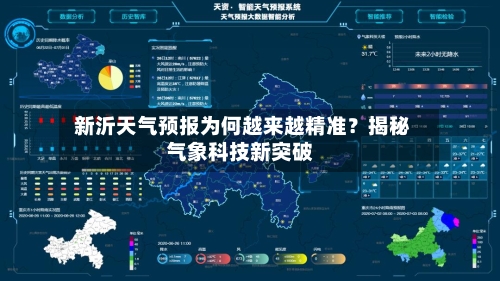  新沂天气预报为何越来越精准？揭秘气象科技新突破