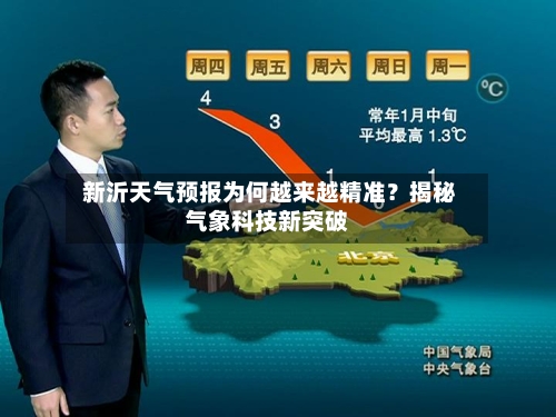 新沂天气预报为何越来越精准?揭秘气象科技新突破