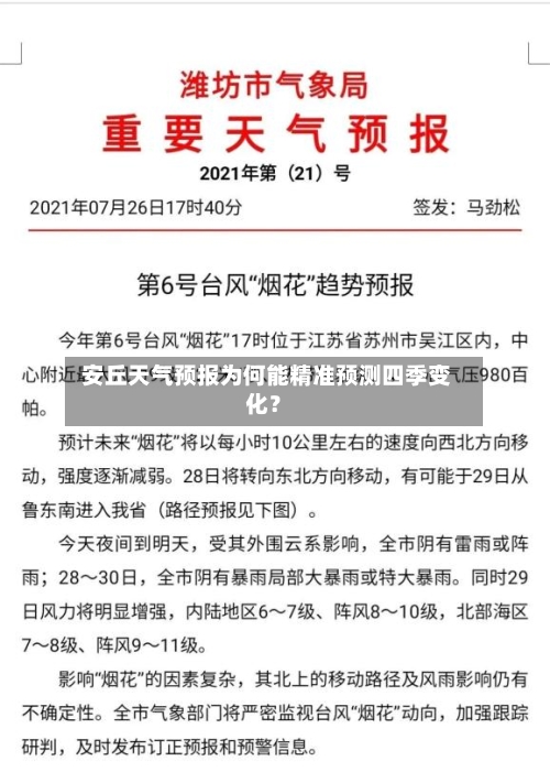  安丘天气预报为何能精准预测四季变化？