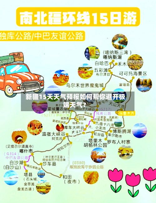 新疆15天天气预报如何帮你避开极端天气?