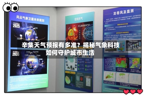  辛集天气预报有多准？揭秘气象科技如何守护城市生活