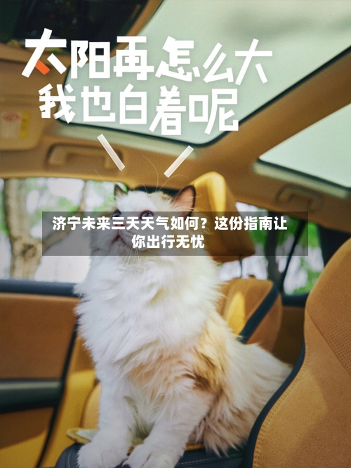  济宁未来三天天气如何？这份指南让你出行无忧