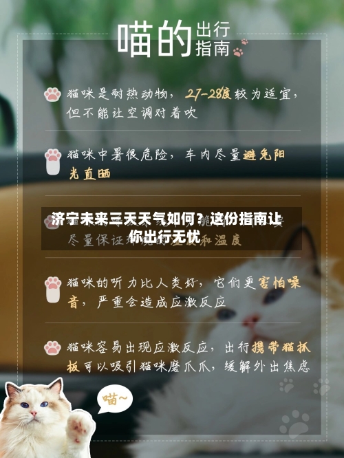 济宁未来三天天气如何？这份指南让你出行无忧