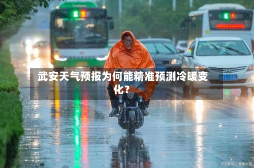 武安天气预报为何能精准预测冷暖变化?