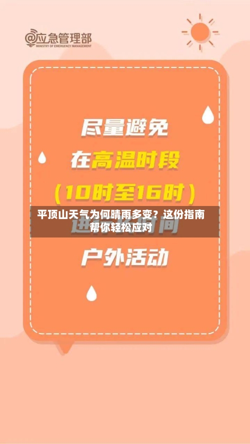 平顶山天气为何晴雨多变?这份指南帮你轻松应对