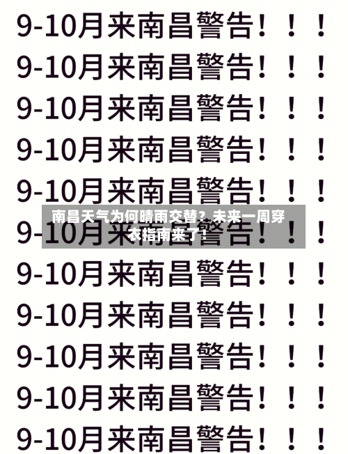  南昌天气为何晴雨交替？未来一周穿衣指南来了！