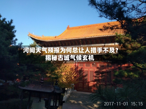 河间天气预报为何总让人措手不及?揭秘古城气候玄机