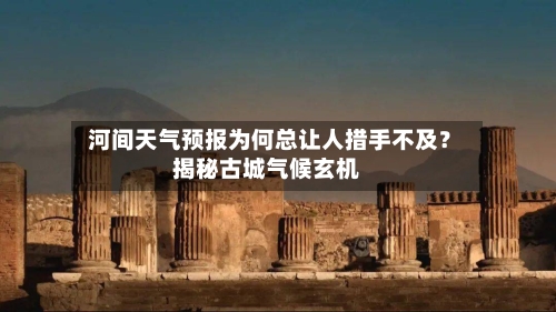河间天气预报为何总让人措手不及?揭秘古城气候玄机