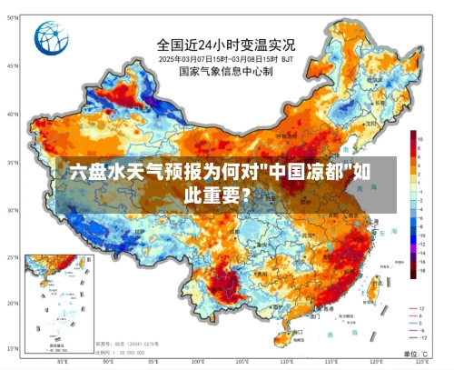  六盘水天气预报为何对