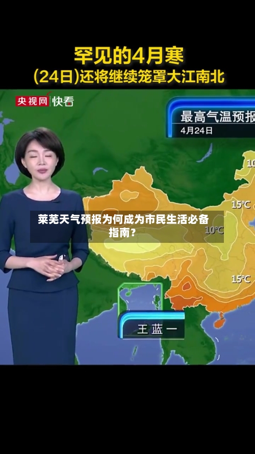  莱芜天气预报为何成为市民生活必备指南？