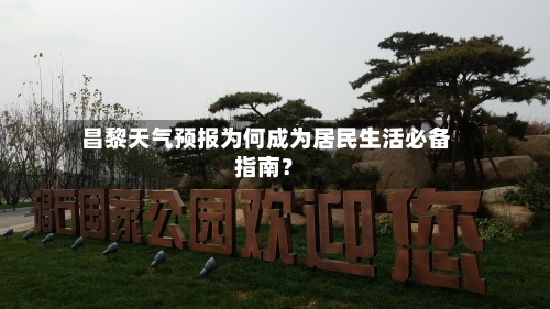 昌黎天气预报为何成为居民生活必备指南?