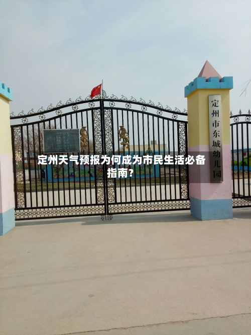  定州天气预报为何成为市民生活必备指南？