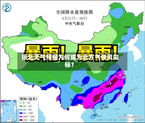 张北天气预报为何成为北方气候风向标?