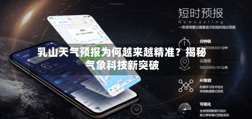 乳山天气预报为何越来越精准?揭秘气象科技新突破