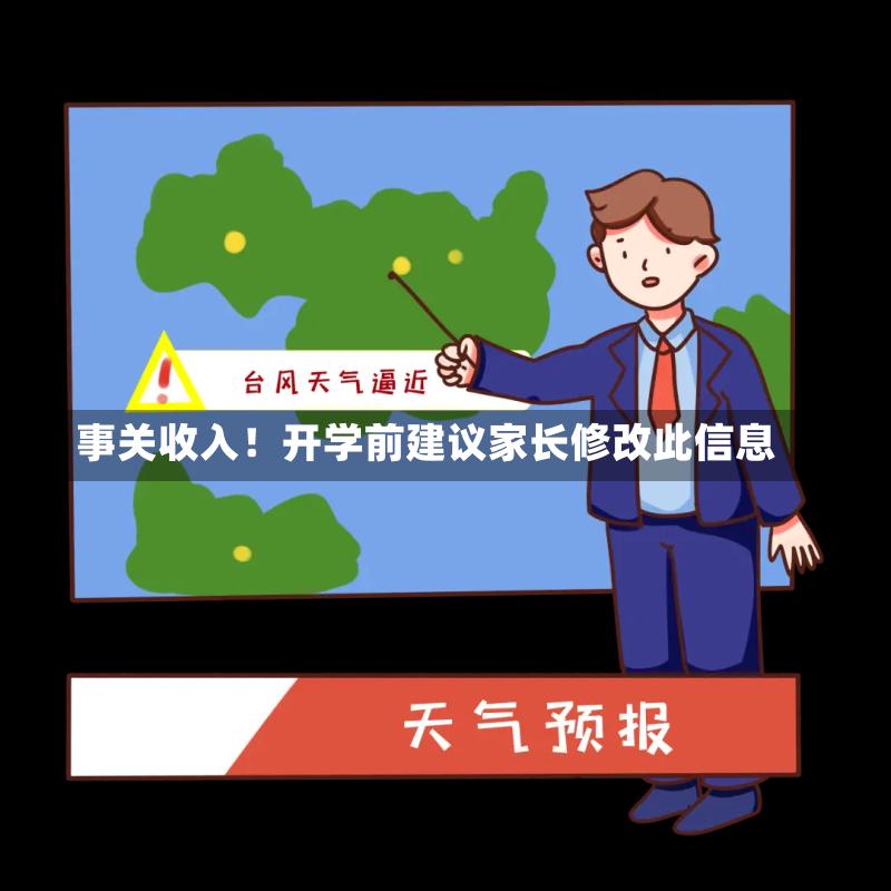  开学前必改！这3个信息错漏可能让你少拿几千元  